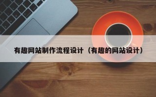 西宁有趣网站制作流程设计（有趣的网站设计）