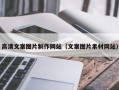 西宁高清文案图片制作网站（文案图片素材网站）