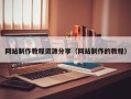 西宁网站制作教程资源分享（网站制作的教程）
