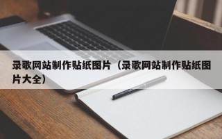 西宁录歌网站制作贴纸图片（录歌网站制作贴纸图片大全）