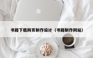西宁书籍下载网页制作设计（书籍制作网站）