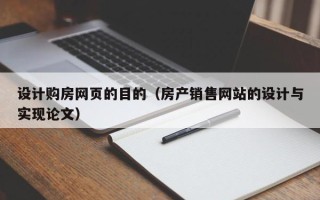 西宁设计购房网页的目的（房产销售网站的设计与实现论文）