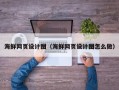 西宁海鲜网页设计图（海鲜网页设计图怎么做）