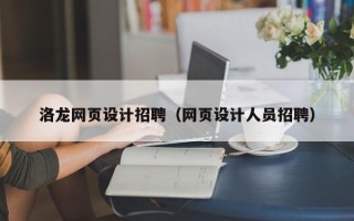 西宁洛龙网页设计招聘（网页设计人员招聘）