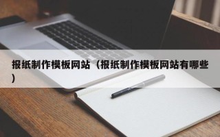 西宁报纸制作模板网站（报纸制作模板网站有哪些）
