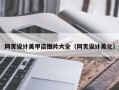 西宁网页设计美甲店图片大全（网页设计美化）