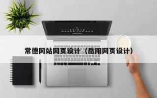 西宁常德网站网页设计（岳阳网页设计）
