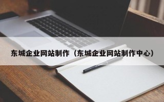 西宁东城企业网站制作（东城企业网站制作中心）