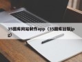 西宁35图库网站制作app（35图库旧版jpg）