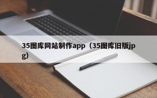 西宁35图库网站制作app（35图库旧版jpg）