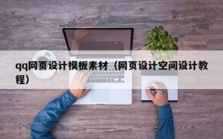 西宁qq网页设计模板素材（网页设计空间设计教程）