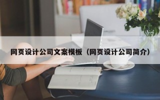 西宁网页设计公司文案模板（网页设计公司简介）
