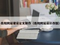 西宁岳阳网站建设论文制作（岳阳网站设计改版）