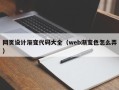 西宁网页设计渐变代码大全（web渐变色怎么弄）