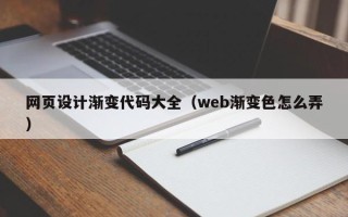 西宁网页设计渐变代码大全（web渐变色怎么弄）
