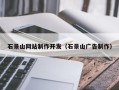 西宁石景山网站制作开发（石景山广告制作）