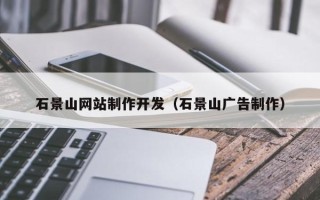 西宁石景山网站制作开发（石景山广告制作）