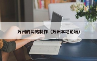 西宁万州的网站制作（万州本地论坛）