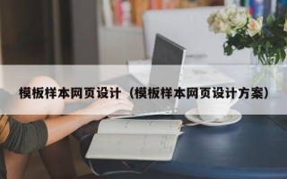 西宁模板样本网页设计（模板样本网页设计方案）