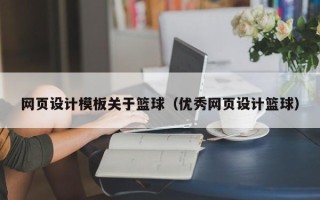 西宁网页设计模板关于篮球（优秀网页设计篮球）