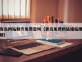 西宁青岛网站制作免费咨询（青岛免费网站建站模板）