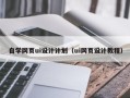 西宁自学网页ui设计计划（ui网页设计教程）