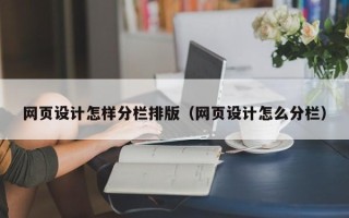 西宁网页设计怎样分栏排版（网页设计怎么分栏）