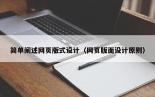 西宁简单阐述网页版式设计（网页版面设计原则）