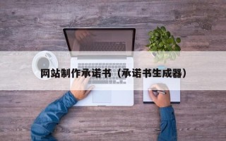 西宁网站制作承诺书（承诺书生成器）