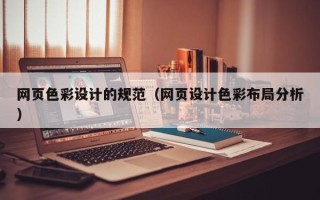 西宁网页色彩设计的规范（网页设计色彩布局分析）