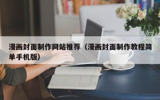 西宁漫画封面制作网站推荐（漫画封面制作教程简单手机版）