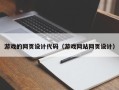 西宁游戏的网页设计代码（游戏网站网页设计）